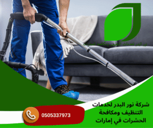 شركة تنظيف في عجمان